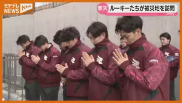 ルーキーが被災地訪れ、決意新たに【楽天】