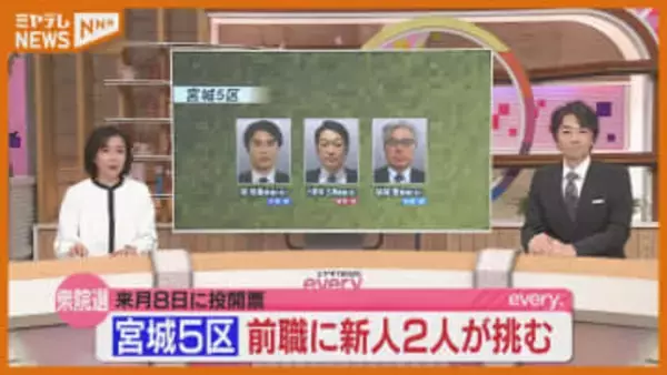 【衆院選・宮城5区】候補者3人それぞれの“訴え”…気仙沼・登米・栗原・大崎などが選挙区