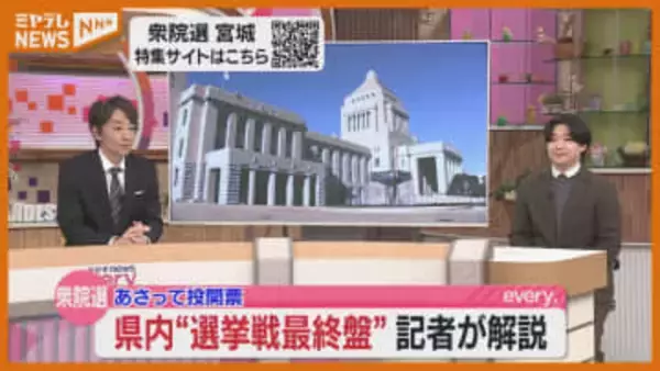 【記者解説】衆院選“最終版の選挙戦”、全国的にも注目『宮城4区』（宮城）
