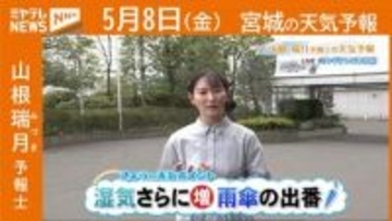 “湿気さらに増え 日傘から雨傘へ” 8日(金)宮城の天気