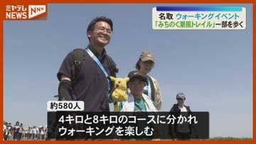 ポケモンと記念写真も！復興を感じながら…みちのく潮風トレイルウォーク　宮城・名取市