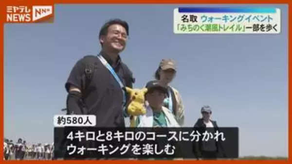 ポケモンと記念写真も！復興を感じながら…みちのく潮風トレイルウォーク　宮城・名取市