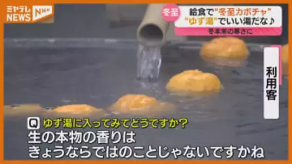 『ユズ湯』でいい湯だな…給食で『冬至カボチャ』、本来の寒さ戻った22日は『冬至』（宮城）