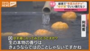 『ユズ湯』でいい湯だな…給食で『冬至カボチャ』、本来の寒さ戻った22日は『冬至』（宮城）