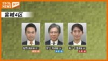 【立候補者一覧】衆院選・宮城4区 プロフィール紹介（石巻市・塩竈市・多賀城市・東松島市富谷市・宮城郡・黒川郡・牡鹿郡）