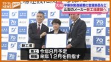 「東京エレクトロン宮城」に部品供給…半導体製造装置の金属部品など手がける山梨のメーカー、宮城に新工場