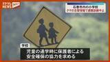 「『クマ』か…動物の目撃情報で、小学校で予定していた避難訓練“延期”（宮城・石巻市）」の画像1