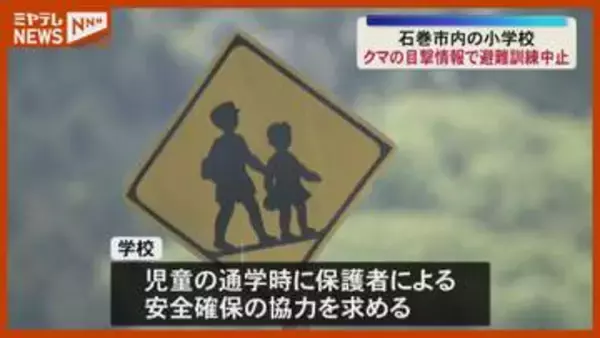 『クマ』か…動物の目撃情報で、小学校で予定していた避難訓練“延期”（宮城・石巻市）