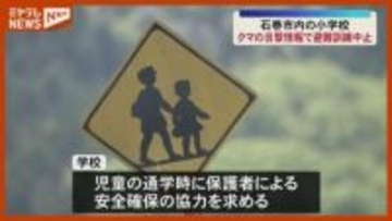 『クマ』か…動物の目撃情報で、小学校で予定していた避難訓練“延期”（宮城・石巻市）