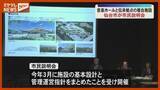 「規模・事業費に市民から“懸念”の声…仙台市が整備進める『音楽ホールと震災伝承拠点の複合施設』」の画像1