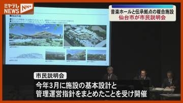 規模・事業費に市民から“懸念”の声…仙台市が整備進める『音楽ホールと震災伝承拠点の複合施設』