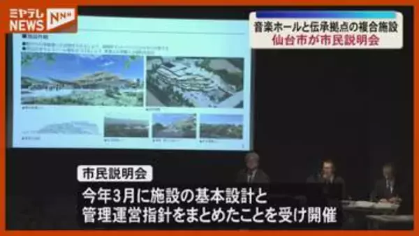 規模・事業費に市民から“懸念”の声…仙台市が整備進める『音楽ホールと震災伝承拠点の複合施設』