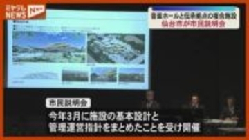 規模・事業費に市民から“懸念”の声…仙台市が整備進める『音楽ホールと震災伝承拠点の複合施設』