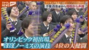 【大健闘】フィギュアスケート女子シングル『4位』…仙台出身の千葉百音選手の母校・東北高校で惜しみない拍手