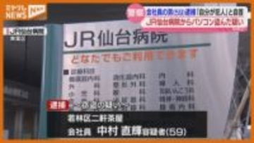 「自分が犯人…」JR仙台病院から患者の個人情報入りのパソコン盗んだ疑い…会社員の男（59）逮捕