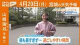 「“昼も暑すぎず…過ごしやすい陽気” 20日(月)宮城の天気」の画像1