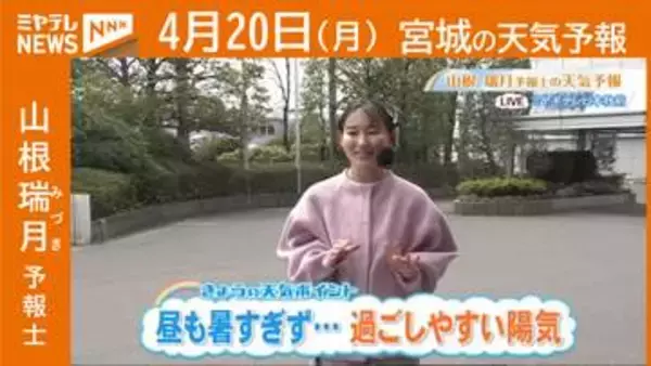 “昼も暑すぎず…過ごしやすい陽気” 20日(月)宮城の天気