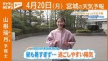 “昼も暑すぎず…過ごしやすい陽気” 20日(月)宮城の天気