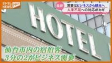 “インバウンド”の影響？ホテル開業続く『仙台駅』周辺…指摘される“課題”も
