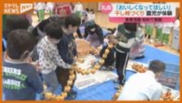 特産の干し柿作り、地元の園児が体験…地元の食文化に触れてほしい（宮城・丸森町）