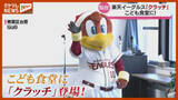 「こども食堂に登場！楽天イーグルスの人気マスコット『クラッチ』（仙台市）」の画像1