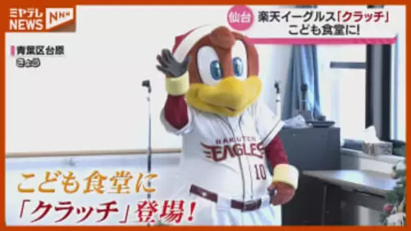 こども食堂に登場！楽天イーグルスの人気マスコット『クラッチ』（仙台市）