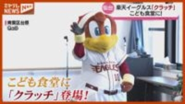 こども食堂に登場！楽天イーグルスの人気マスコット『クラッチ』（仙台市）