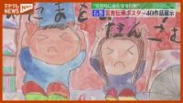 「じしんがきたらあたまをまもろうだんごむし」震災を教訓に…災害時に命守るポスターコンクール作品展（宮城・石巻市）