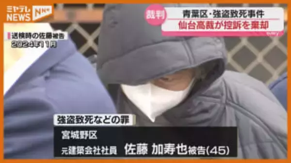 【控訴棄却】リフォーム担当の住宅で…住人を死亡させ1400万円奪った男、仙台高裁は一審の実刑判決を支持（仙台高裁）