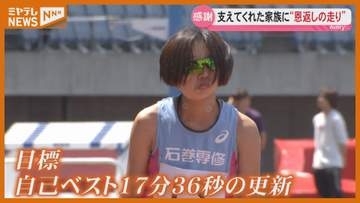 「愛夏ーいけいけいけいけ」生まれつき右目の視力ない…大学生ランナー、家族の応援受け『東北インカレ』に