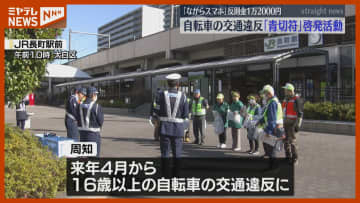 自転車の交通違反　「青切符制度」導入へ啓発活動＜仙台市＞