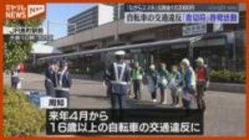 自転車の交通違反　「青切符制度」導入へ啓発活動＜仙台市＞
