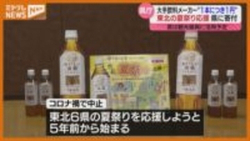 “東北の夏祭り”応援！ペットボトル飲料売り上げの一部、大手飲料メーカーが宮城県に寄付