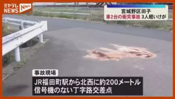 信号機ない交差点で…車2台が衝突、3人が軽いけが（仙台市宮城野区）