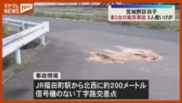 信号機ない交差点で…車2台が衝突、3人が軽いけが（仙台市宮城野区）