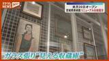 「「新しい美術体験」ガラス張りの“見える収蔵庫”も　宮城県美術館 6月20日リニューアルオープン」の画像1