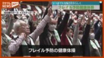 フレイル予防の健康体操”いつまでも元気で自分らしく”仙台市泉区