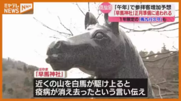 “万事うまくいく”良き年を願って…多くの参拝客見込む『早馬神社』、「午年」前に正月準備（宮城・気仙沼市）