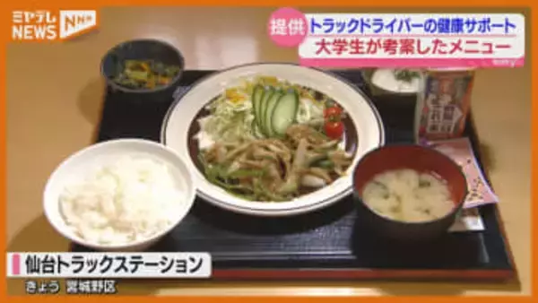 “塩分控えニンニク&ショウガでパンチ”、大学生が考案『トラックドライバー』の健康サポートメニュー（仙台市）