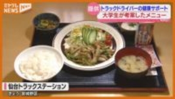 “塩分控えニンニク&ショウガでパンチ”、大学生が考案『トラックドライバー』の健康サポートメニュー（仙台市）