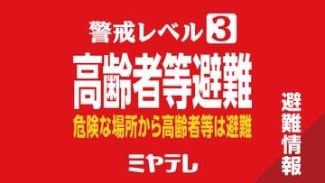 栗原市　警戒レベル3高齢者等避難を発令　全域の24816世帯62672人対象(11日午前6時時点)