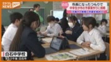 中学生が自分の住む市の予算案作成に挑戦！「若い人が来るように」　宮城・白石市