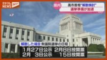 高市首相が衆議院“解散”を検討、議員や立候補予定者が“選挙準備”を加速（宮城）