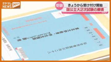 「余裕をもって早めに」国公立大学2次試験の願書受付始まる　東北大学に第1便33通が到着　宮城・仙台市