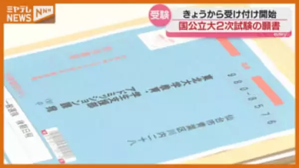 「余裕をもって早めに」国公立大学2次試験の願書受付始まる　東北大学に第1便33通が到着　宮城・仙台市