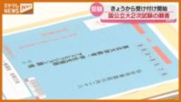 「余裕をもって早めに」国公立大学2次試験の願書受付始まる　東北大学に第1便33通が到着　宮城・仙台市