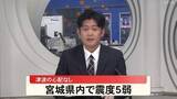 「【震度5弱】宮城・石巻市、登米市、大崎市、津波の心配はなし（15日午後8時22分ごろ）」の画像1