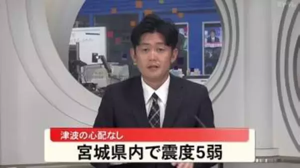 【震度5弱】宮城・石巻市、登米市、大崎市、津波の心配はなし（15日午後8時22分ごろ）