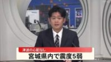【震度5弱】宮城・石巻市、登米市、大崎市、津波の心配はなし（15日午後8時22分ごろ）