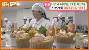 未利用魚の活用も　うまいもん甲子園予選＜宮城・利府＞